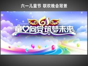 六一儿童节联欢晚会背景