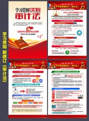 新修订审计法挂图下载