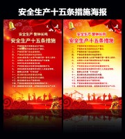 安全生产十五条措施海报