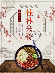 桂林米粉传统美食海报图片