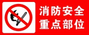 消防安全图标下载