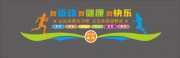 运动健身文化墙设计