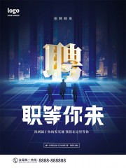 地产招聘宣传海报图片