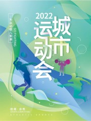 手绘超越自我体育运动会海报