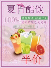 果汁饮品促销海报