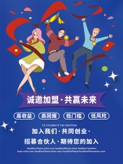 招商加盟共赢未来海报
