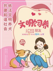 粉色文明养犬广告海报