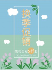 换季促销活动海报下载