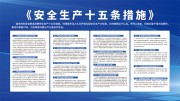 安全生产十五条措施宣传栏图片素材
