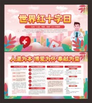 简约风世界红十字日宣传栏