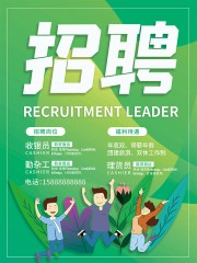 绿色招聘宣传海报
