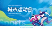 运动会海报图片素材