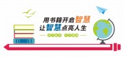 读书文化墙展板