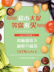 超市大促等你来买海报