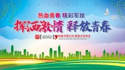 青春校园军旅体验海报图片素材