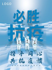 抗疫必胜防疫宣传海报图片