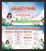 世界红十字日宣传栏模板图片