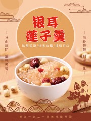 银耳莲子羹海报