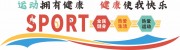 校园运动文化墙图片素材