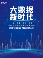 蓝色大数据新时代科技海报