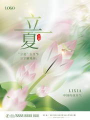 立夏节气海报图片素材