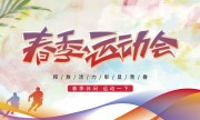 春季运动会背景图片素材