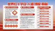 世界红十字日宣传栏