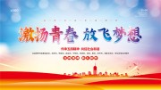 激扬青春放飞梦想青年节活动背景图片