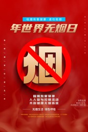 世界无烟日宣传海报