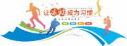 让运动成为习惯文化墙图片下载