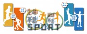 全民健身背景墙展板