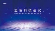 蓝色科技风格会议背景图片素材