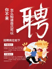 红色设计师招聘海报
