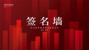 商务风签名墙展板设计