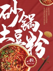 砂锅土豆粉促销海报