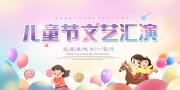 渐变61儿童节文艺汇演展板