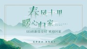 清新风新房交付欢迎业主回家展板
