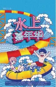 水上嘉年华乐园促销海报图片