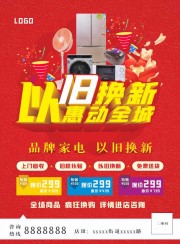 红色喜庆家电以旧换新活动海报