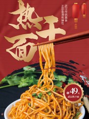 武汉热干面促销海报