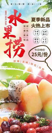 夏季水果捞宣传展架图片