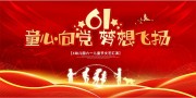 61童心向党儿童节晚会背景图片