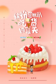夏日甜品蛋糕海报