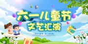 六一儿童节文艺汇演展板