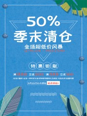 季末清仓促销海报