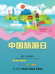 中国旅游日宣传海报