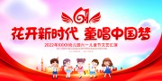 花开新时代童唱中国梦儿童节文艺汇演展板