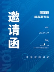 新品发布会邀请函海报