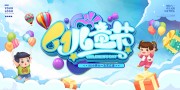 61儿童节晚会展板