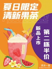 夏日限定清新果茶海报